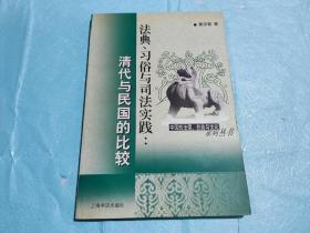 法典、习俗与司法实践