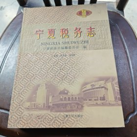 宁夏税务志