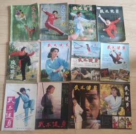 武术健身杂志，1982年2、3、4期，1983年5、6、7期，1984年1、2、3、4期，1985年3期，1986年3期，共12本