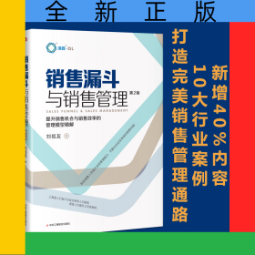 銷(xiāo)售漏斗與銷(xiāo)售管理(第2版)