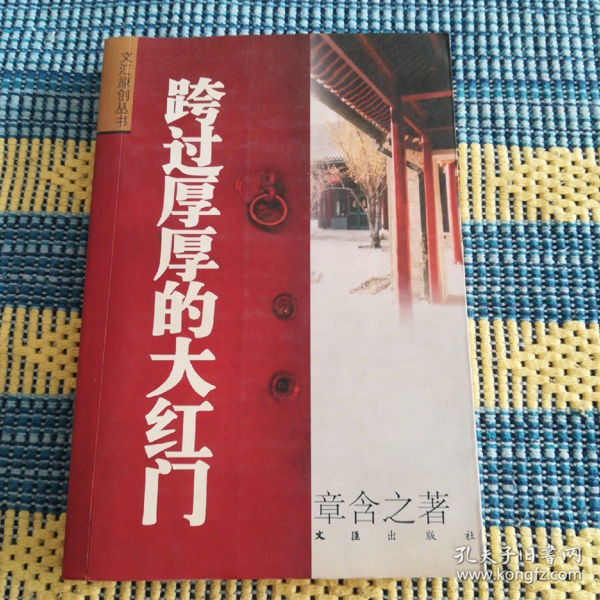 跨过厚厚的大红门