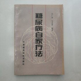 糖尿病自家疗法