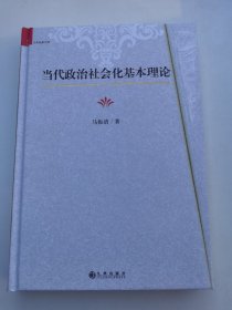 当代政治社会化基本理论