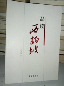 品读西柏坡（作者签名）