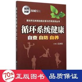 图说常见疾病自我诊查与疗养系列丛书：循环系统健康：自查自防自养