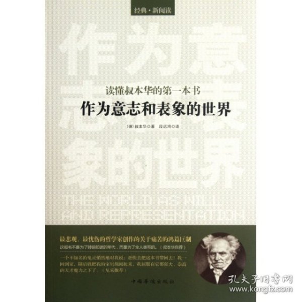 读懂叔本华的第一本书：作为意志和表象的世界