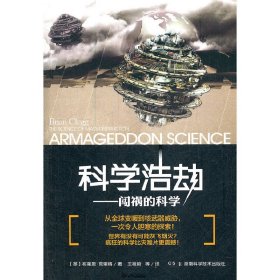 科学浩劫:闯祸的科学