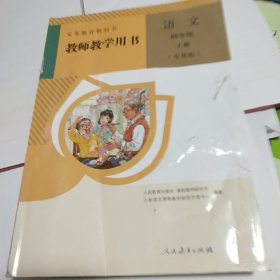 教师教学用书 语文 （专用版） 四年级上册