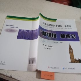 高中新课程同步解析.学考练.英语：人教版.选修7