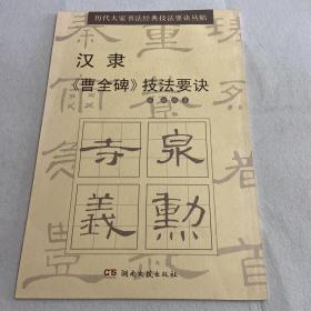 历代大家书法经典技法要诀丛帖：汉隶《曹全碑》技法要诀 122-04