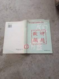 汉字与书法规范训练字帖 颜真卿楷书帖