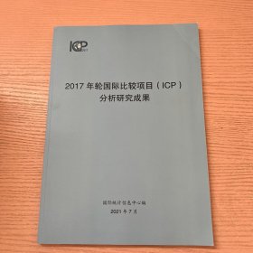 2017年轮国际比较项目（ICP）分析研究成果