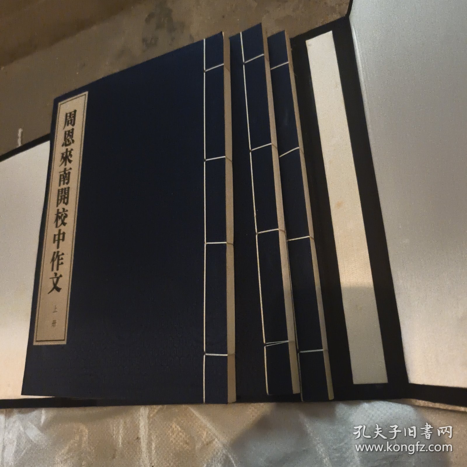 周恩来南开校中作文。上中下，六本合售