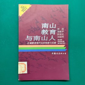 南山教育与南山人:区域教育现代化的构想与实践