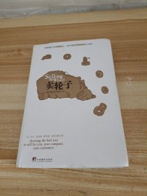 卖轮子：选择最佳营销方式