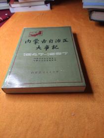 内蒙古自治区大事记1947-1987