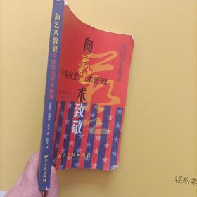 向艺术致敬：中美视觉艺术管理