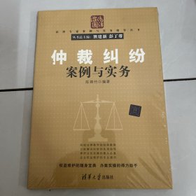 仲裁纠纷案例与实务