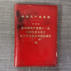 中国共产党章程在中国共产党第十一次全国代表大会上关于修改党的章程的报告
