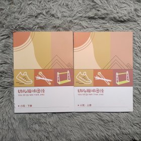 幼儿趣味田径 大班上下 小班上下（两本合售）