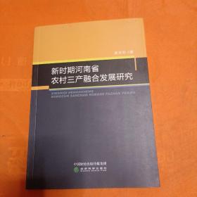 新时期河南省农村三产融合发展研究