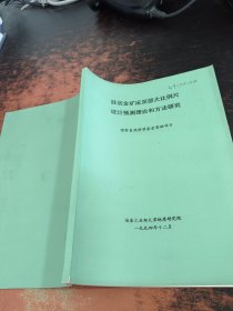 脉状金矿床深部大比例尺统计预测理论和方法研究