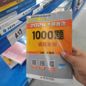 肖秀荣2024考研政治1000题 试题分册