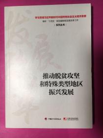 推动脱贫攻坚和特殊类型地区振兴发展