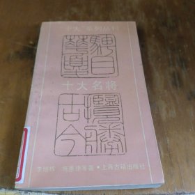 十大名將