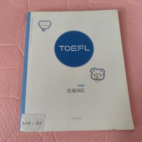 【百词斩出品】托福词汇 可配合APP使用 TOEFL 托福 外语考试