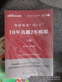 中公考研英语2023考研英语政治10+2题库10年真题2年模拟2本