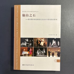 国家重点学科戏剧戏曲学丛书：他山之石·新时期外国戏剧研究及其对中国戏剧的影响