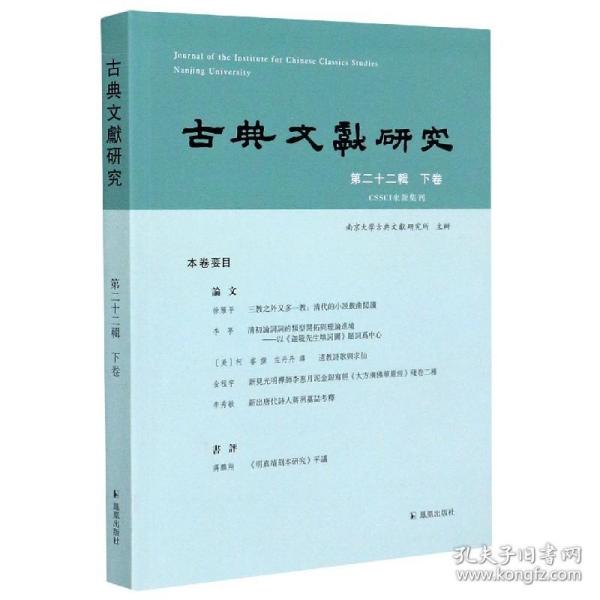 古典文献研究（第二十二辑下卷）程章灿主编凤凰出版社（原江苏古籍出版社）