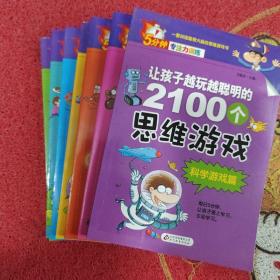 让孩子越玩越聪明的2100个思维游戏. 图形思维篇（7本）