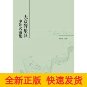 大眾管樂隊中外名曲集