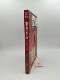 俄罗斯红茶之谜：有栖川有栖”国名系列”第一弹（一版一印）