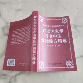 首批国家级名老中医效验秘方精选