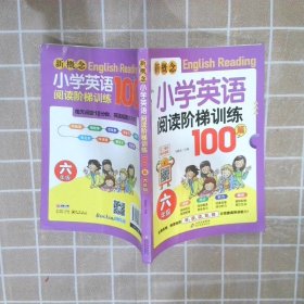 新概念小学英语阅读阶梯训练100篇