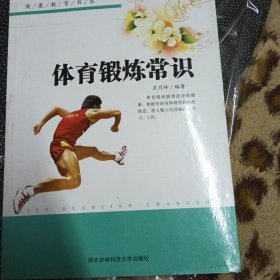 健康教育书系：体育锻炼常识