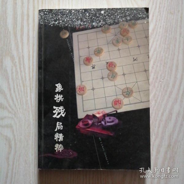 象棋残局精粹