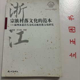 【正版现货，一版一印】宗教村落文化的范本——温州永嘉金氏宗族村落文化研究，浙江文化研究工程成果文库，永嘉县、岩头镇及岩头古村落概况，岩头金氏宗族所处的楠溪江流域古村落文化背景，发育充分的宗族文化，雅俗共赏的耕读文化，移民村落和血缘村落众多，建筑风水文化发达  ，自给自足的自然经济和物质生活，本书的主要内容，研究岩头金氏宗族村落文化的意义，对几个主要概念的界定一、天人合一：自然和谐的村落布局，品相好