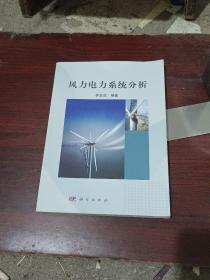 風力電力系統(tǒng)分析