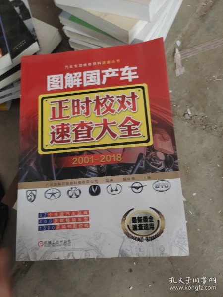 图解国产车正时校对速查大全 2001-2018