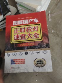 图解国产车正时校对速查大全 2001-2018