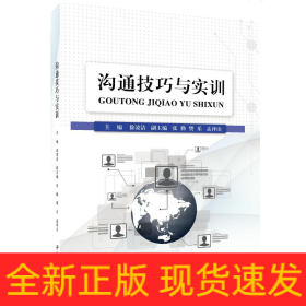溝通技巧與實(shí)訓(xùn)/徐凌潔