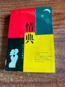 情典:西方百年婚俗与性爱简史(1900～1999)