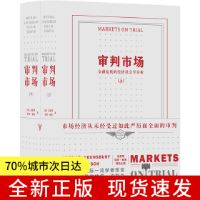 审判市场：金融危机的经济社会学分析（一场对市场经济的大规模质疑）