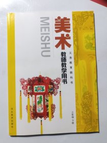 美术教师教学用书. 三年级. 下册