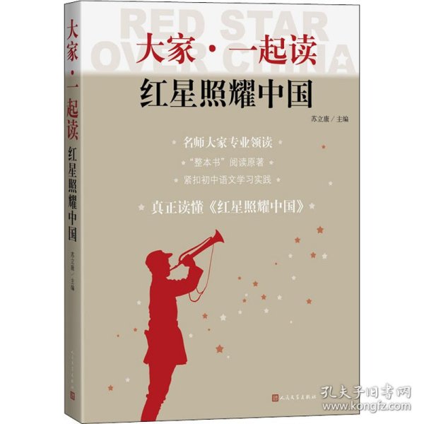 保正版！大家·一起读红星照耀中国9787020170746人民文学出版社作者