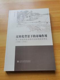 过密化背景下的市场作用：长三角地区农业现代化阻碍因素研究：1900～1936